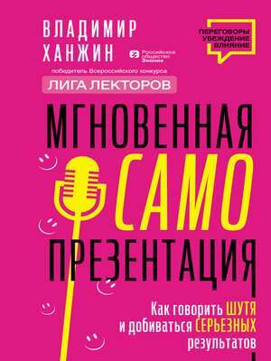 cover image of Мгновенная самопрезентация. Как говорить шутя и при этом добиваться серьезных результатов
